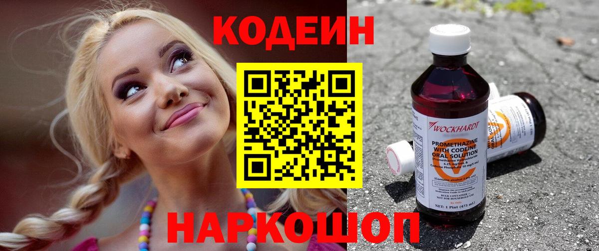 Изобильный  Кодеин напиток Lean (лин)  Вход с VPN  Codein Purple Drank 